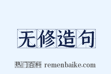 无修造句是什么意思的图片